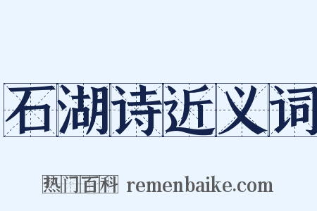 石湖诗近义词是什么意思的图片